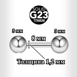 Штанга для пирсинга 1,2x8x3x3 мм.  Титан G23.