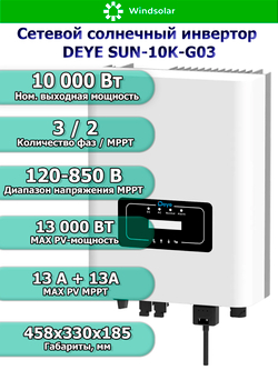 Сетевой солнечный инвертор DEYE SUN-10K-G03 (10kW / 3P / PV 13kW)