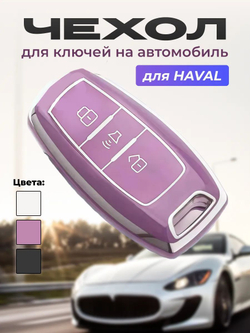 Чехол на ключ брелок Haval