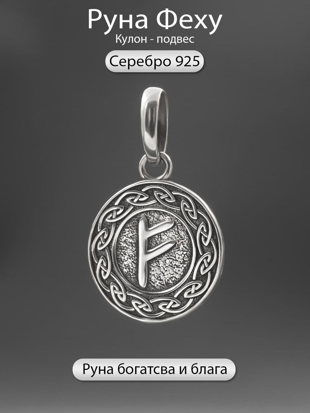 Картинка скандинавская руна Феху из серебра богатство