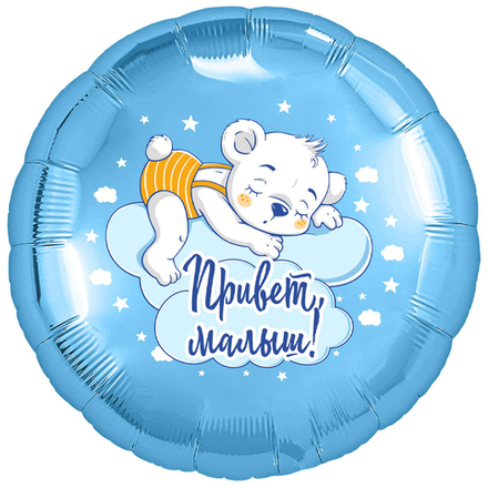 Шар Ф 18" Привет, малыш! 46 см. В43