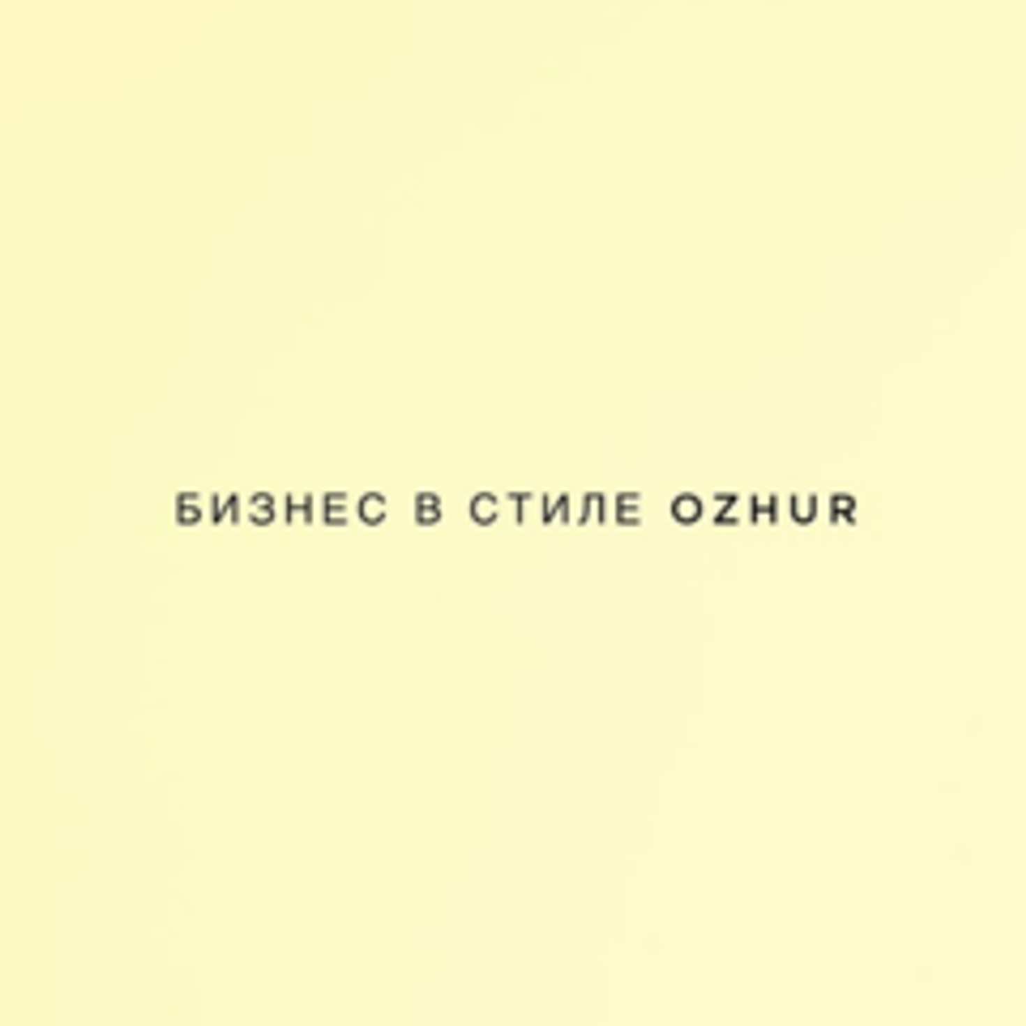 Бизнес в стиле OZHUR - онлайн секонд хенд
