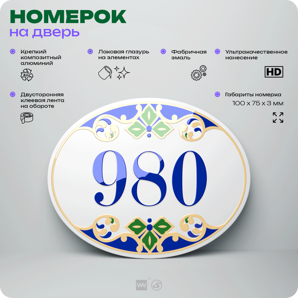 Номер на дверь квартиры 980, для кабинета, офиса, в средиземноморском стиле, шильдик 10 х 7,5 см, белый, Айдентика Технолоджи