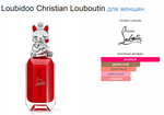 Christian Louboutin Loubidoo 90 ml (duty free парфюмерия)