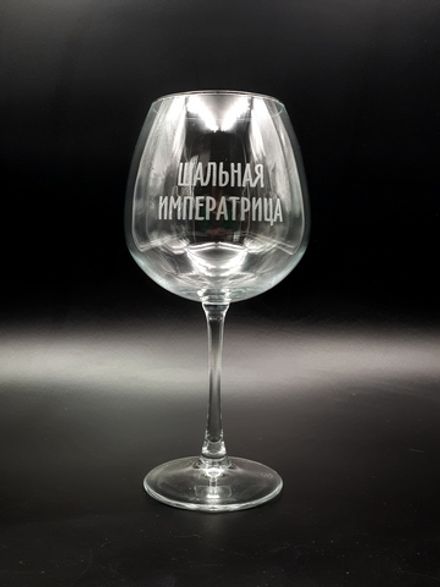 Винный бокал «Шальная императрица»
