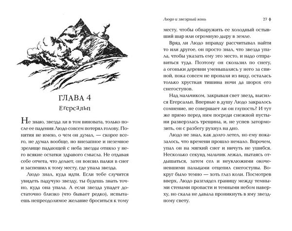 Людо и звездный конь