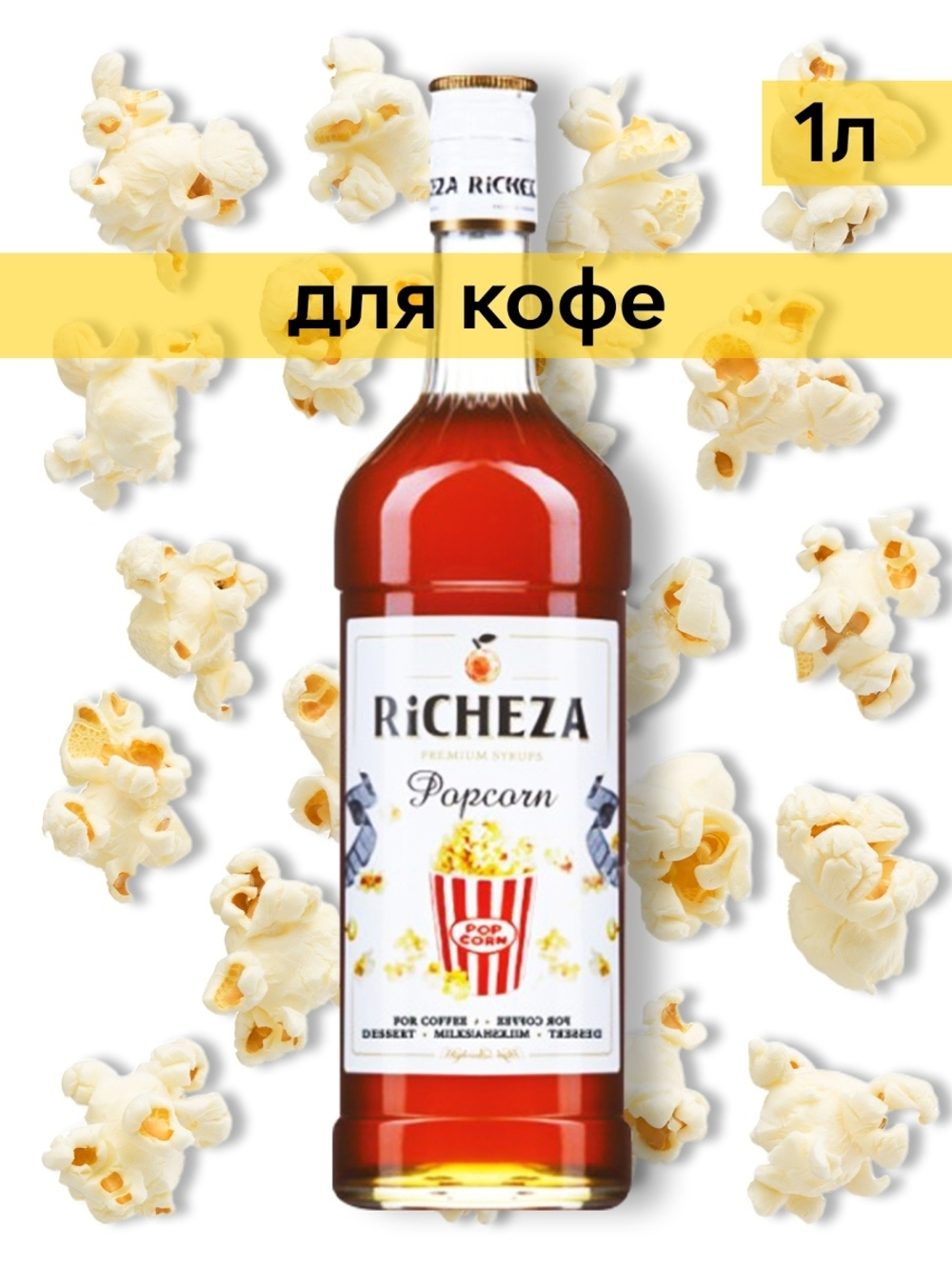 Сироп Richeza Попкорн, 1 л