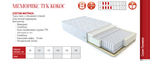 МАТРАС МЕМОРИКС TFK КОКОС