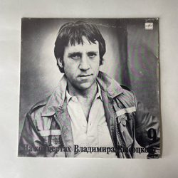 Винтажная виниловая пластинка LP Владимир Высоцкий Бег Иноходца, На Концертах Владимира Высоцкого 9 (СССР 1990)