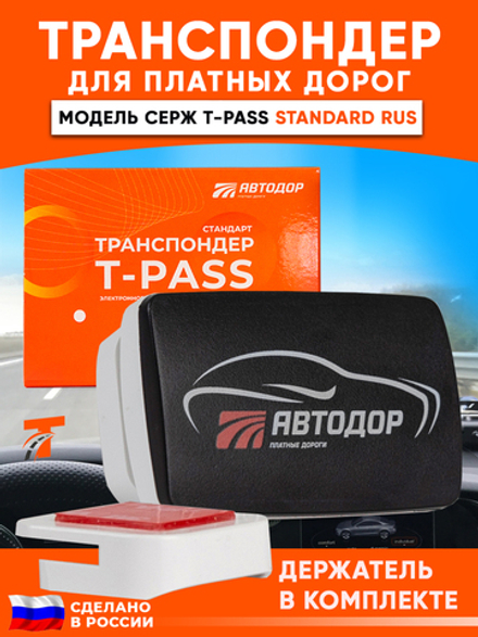 Транспондер Автодор T-pass серии 0302 «Standard» РУС чёрный с надписью "Автодор" (Россия)