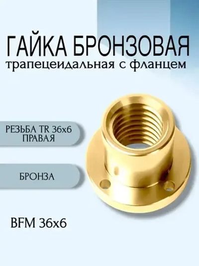 Комплект TR 36x6 Трапецеидальный винт, трапецеидальная гайка бронзовая с фланцем.