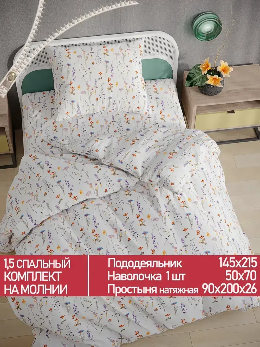 Постельное белье Полисатин Мечта "Flora" 1,5-сп Наволочка 50х70 см 1 шт Простынь на резинке 90x200 смПододеяльник 145x215 см