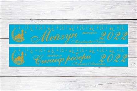 Именная лента выпускника №12