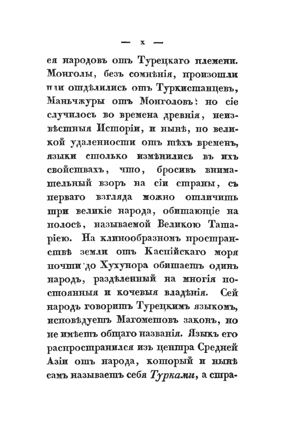 Описание Чжуньгарии и Восточного Туркестана в древнем и нынешнем состоянии. Часть 1-2 | монах Иакинф