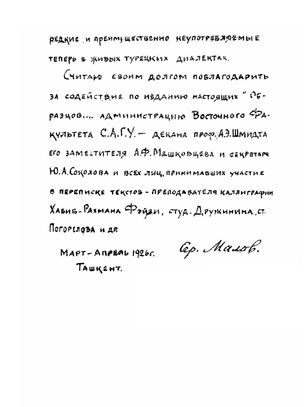 Образцы древне-турецкой письменности с предисловием и словарем | С.Е. Малов
