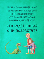 Каникулы у динозавров. Динозавры у бабушки в саду