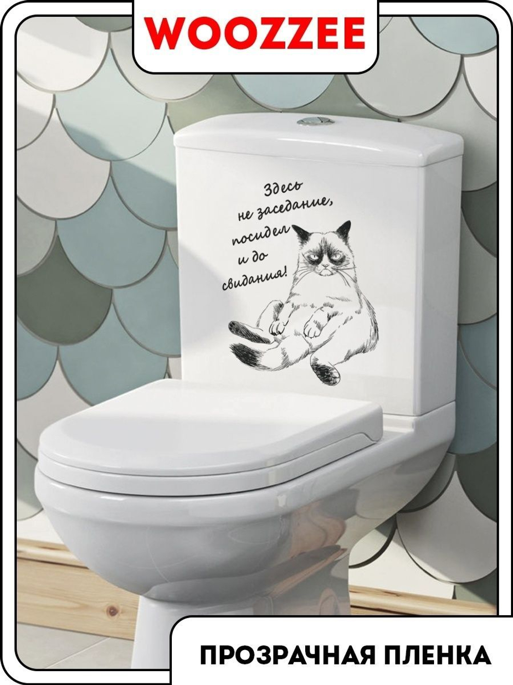 Наклейка декоративная А3 "Заседание"