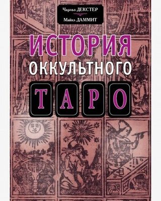 История оккультного таро (PDF)