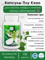 Капсулы Плу Кхао Houttuynia Cordata для чистки лимфы