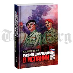 Русские добровольцы в Испании. Антон Яремчук