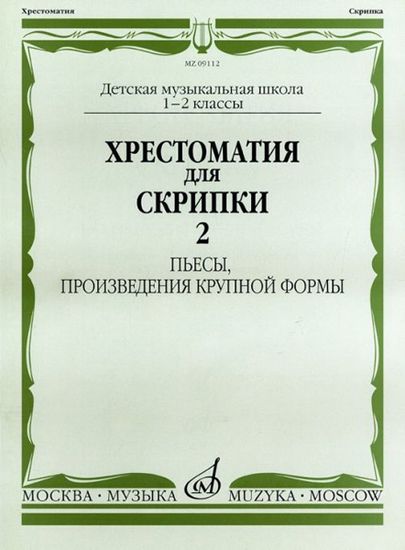 09112МИ Хрестоматия для скрипки. 1-2 кл. ДМШ. Пьесы, ПКФ. Часть 2, Издательство «Музыка»