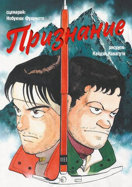 Манга Признание