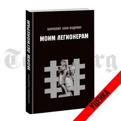 Моим легионерам. Корнелиу Кодряну. Категория 2