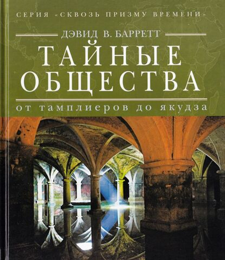 Тайные общества: От Тамплиеров до якудза