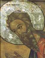 Пути русского иконописания