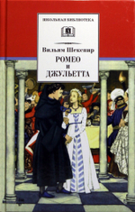 Ромео и Джульетта
