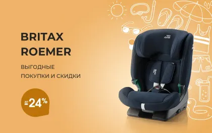 Скидки на автокресла Britax Roemer до 24%!