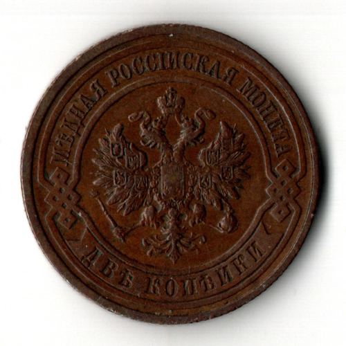 2 копейки 1914 год - СПБ - царская Россия - Николай II