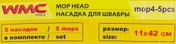 Накладка сменная из микрофибры для швабры WMC-04 (5 шт/к-т) WMC TOOLS WMC-mop4-5pcs
