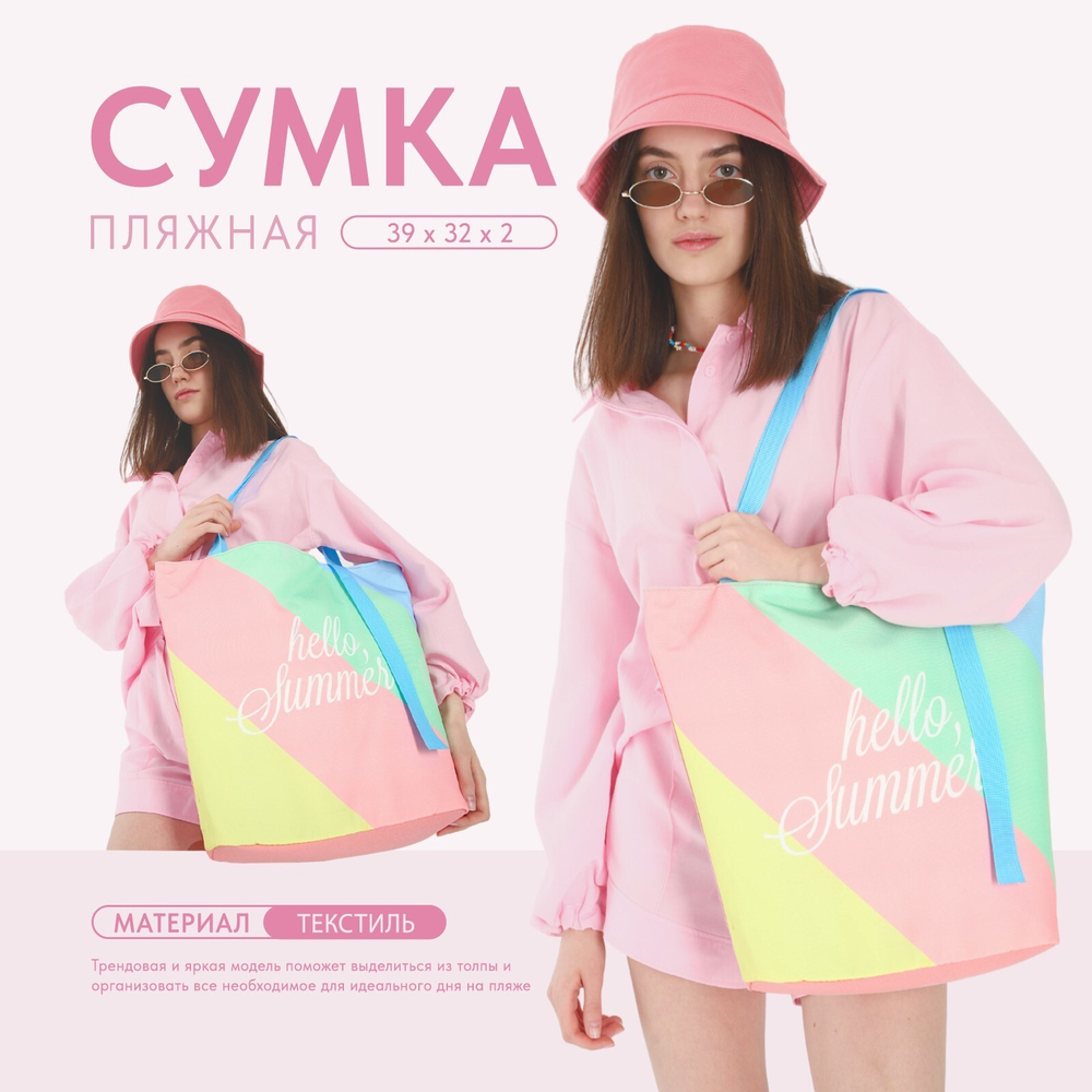 Сумка женская пляжная Hello summer,39*32см, цвет розовый 8630