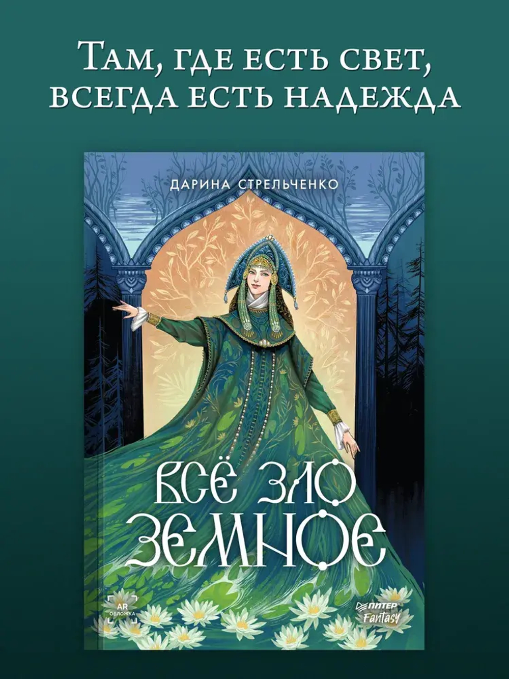Всё зло земное