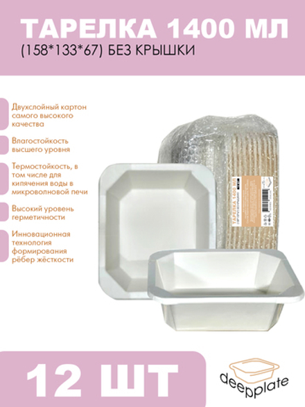 deepplate Тарелка 1400 мл (158*133*67) БЕЗ КРЫШКИ!!! 12шт