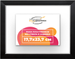 Рама 17,7x23,7 для картин и фотографий RP0100256-17