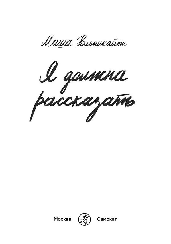 Я должна рассказать