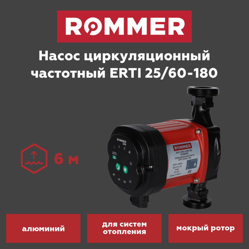 Насос циркуляционный ROMMER ERTI 25-60-180 с гайками в теплоизоляции (частотный)