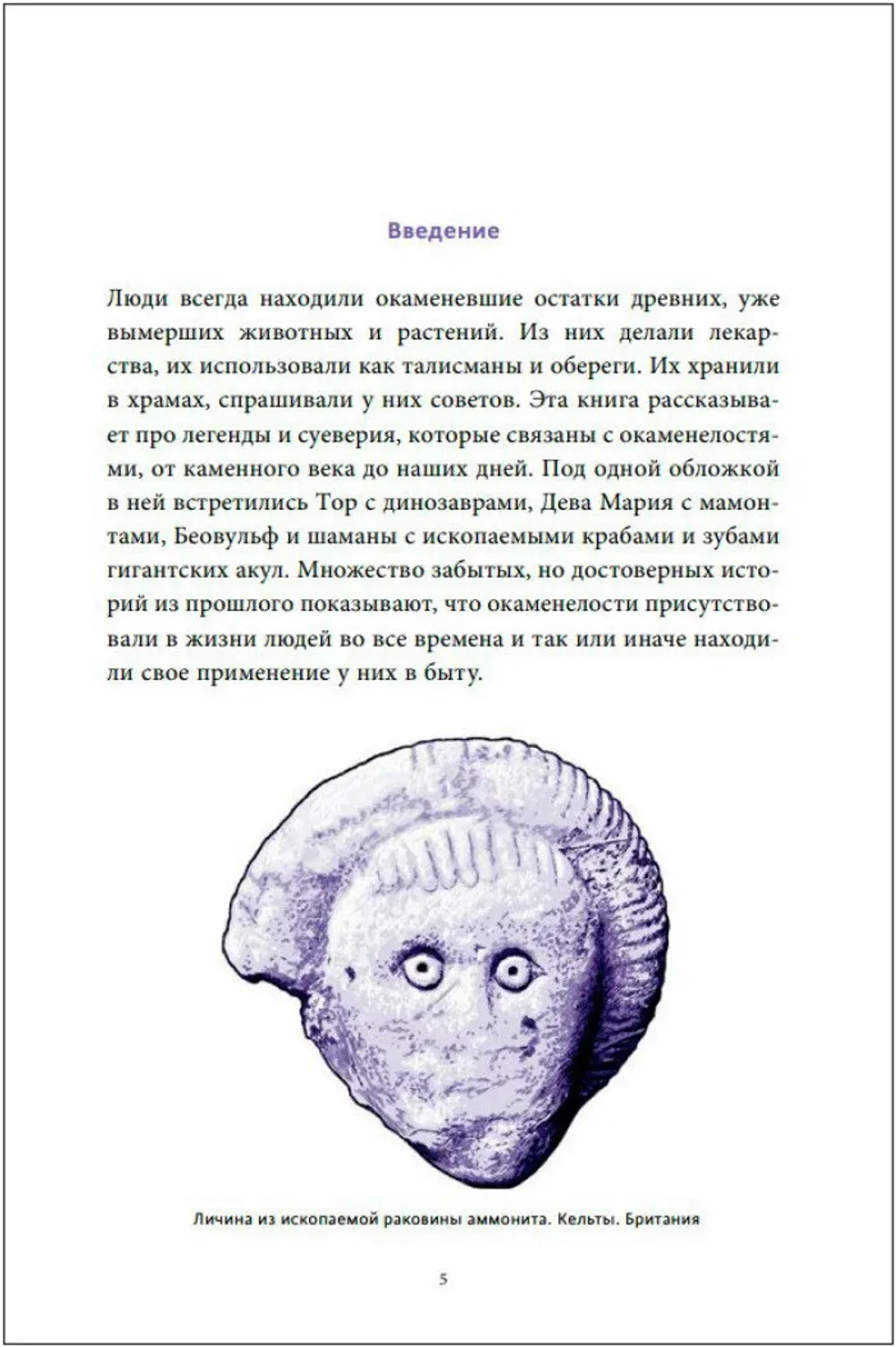 Книга Мифы окаменелостей. От костей великанов и пальцев водяных до зубов дракона и стрел с неба