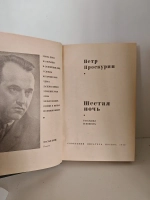 Шестая ночь: рассказы и повесть
