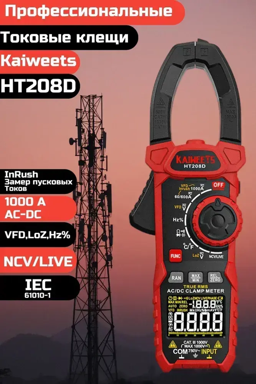 Токовые Клещи Kaiweets HT208D c функцией InRush