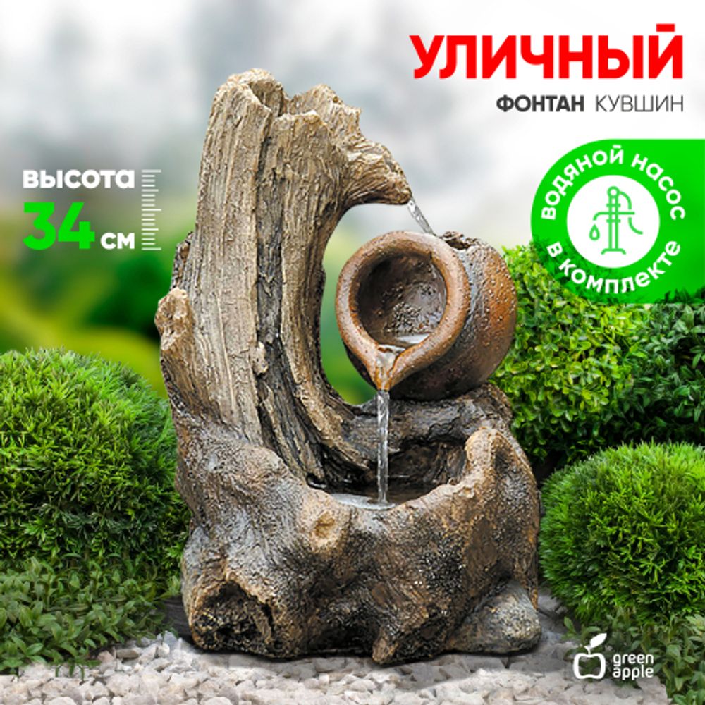 GWXF02933 GREEN APPLE Фонтан садовый Кувшин 33,5см