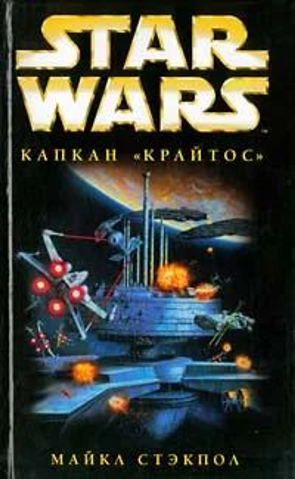 STAR WARS. Капкан "Крайтос"