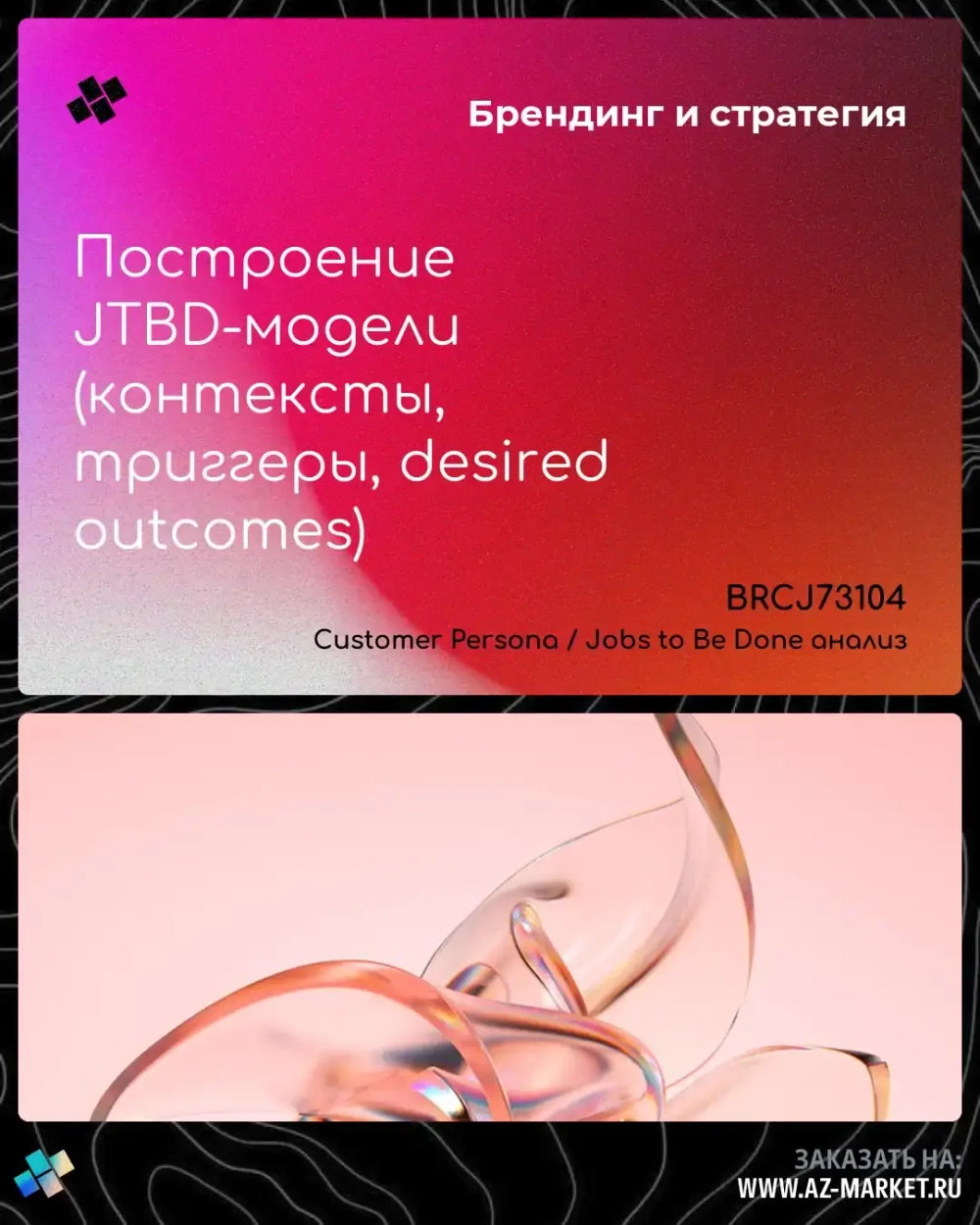 Построение JTBD-модели (контексты, триггеры, desired outcomes)