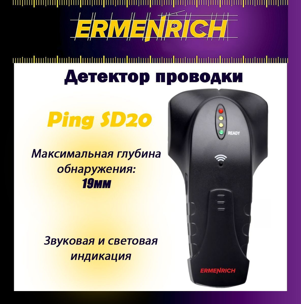 Детектор проводки Ermenrich Ping SD20