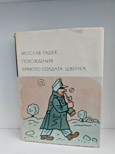 Похождения бравого солдата Швейка