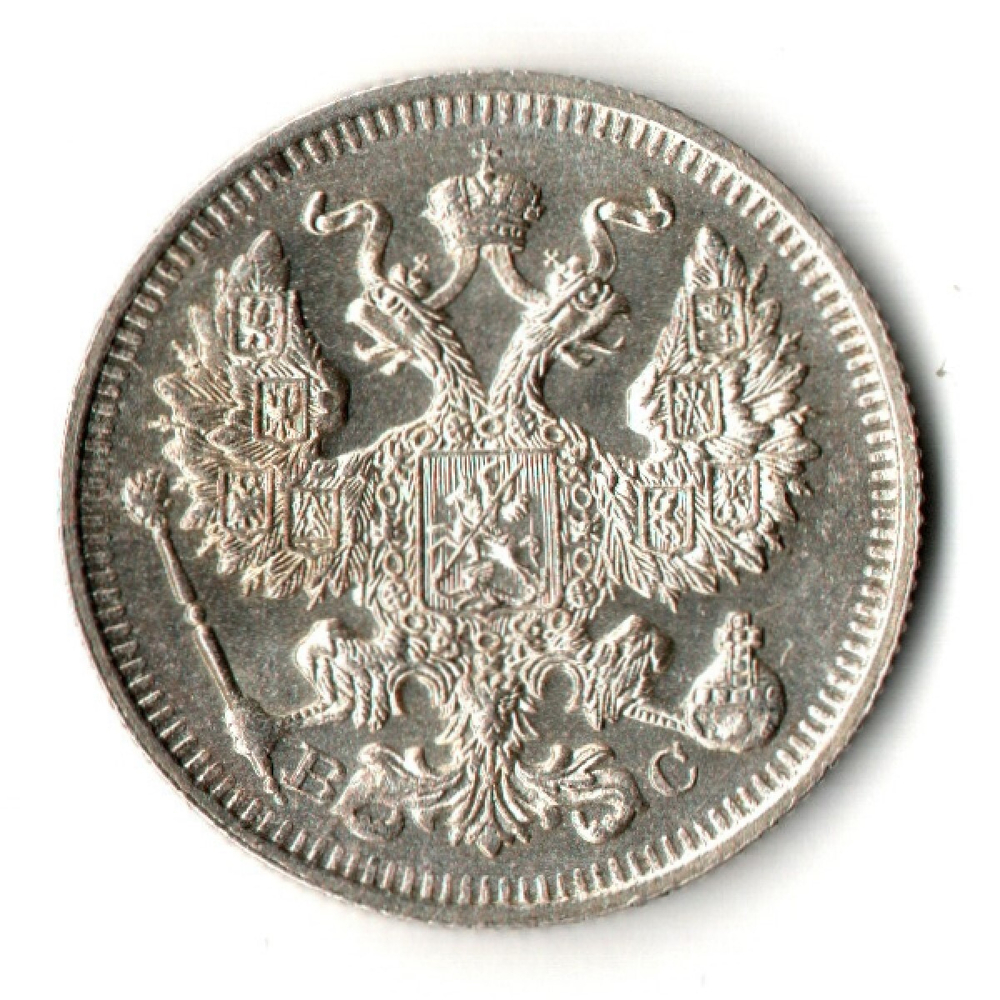 20 копеек 1914 год - СПБ - ВС