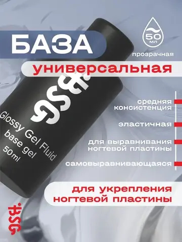 Glossy Gel FLUID - УНИВЕРСАЛЬНЫЙ базовый гель 50 мл (без кисточки, с носиком)