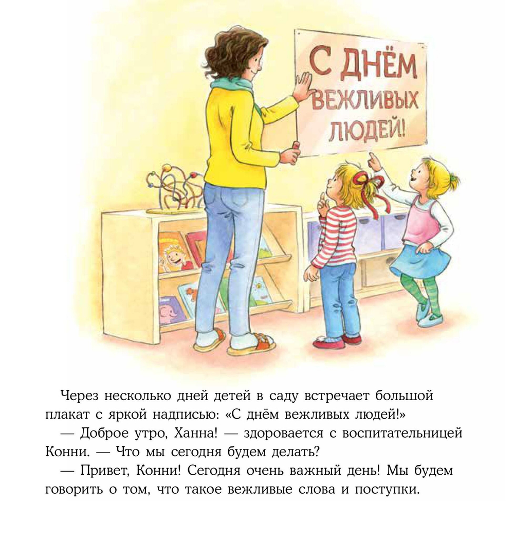 Конни и хорошие манеры